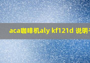 aca咖啡机aly kf121d 说明书